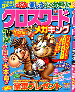 クロスワードメガキング